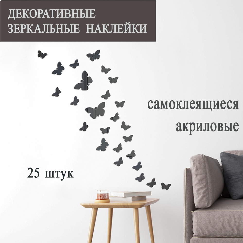 Наклейки на стену для интерьера декоративные зеркальные бабочки