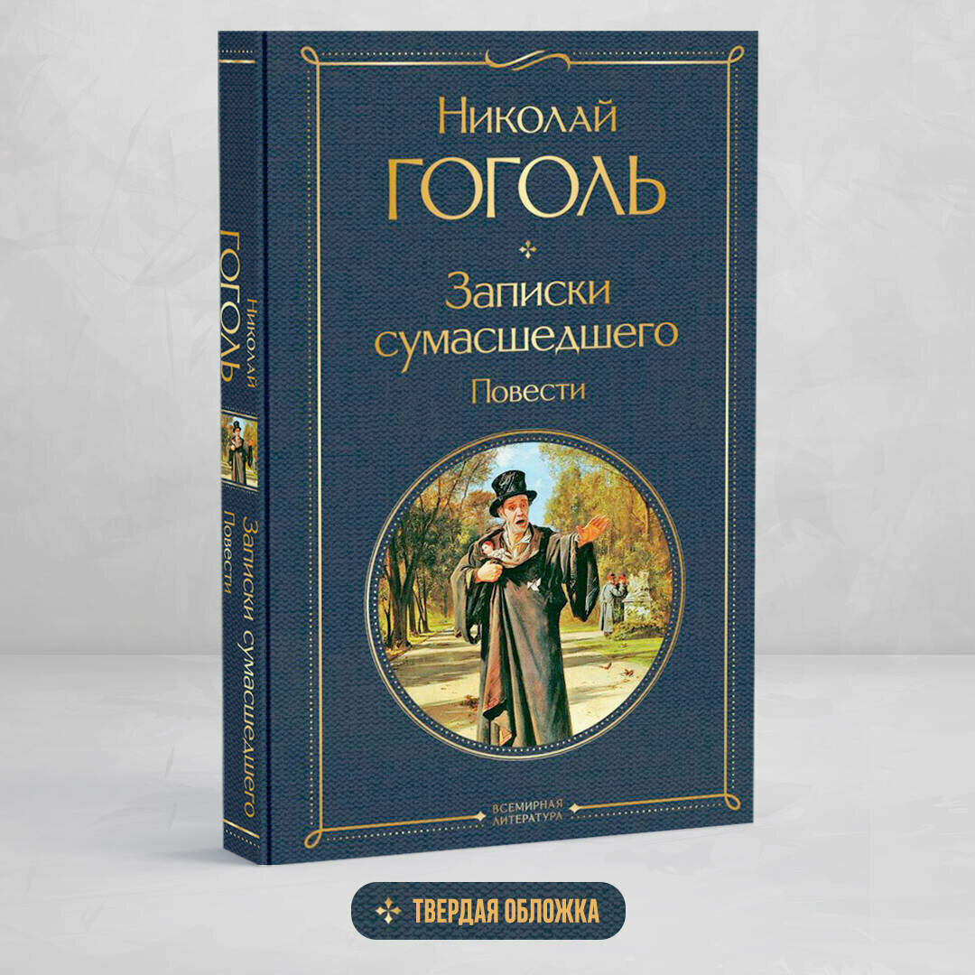 Гоголь Н. В. Записки сумасшедшего. Повести