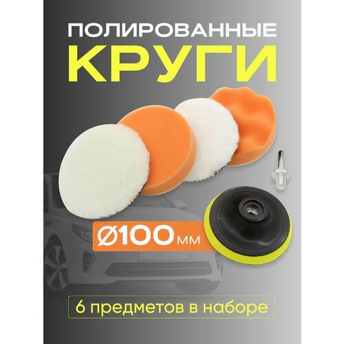 Круги полировальные для кузова авто и фар, губка для авто, полировочные насадки 100 мм