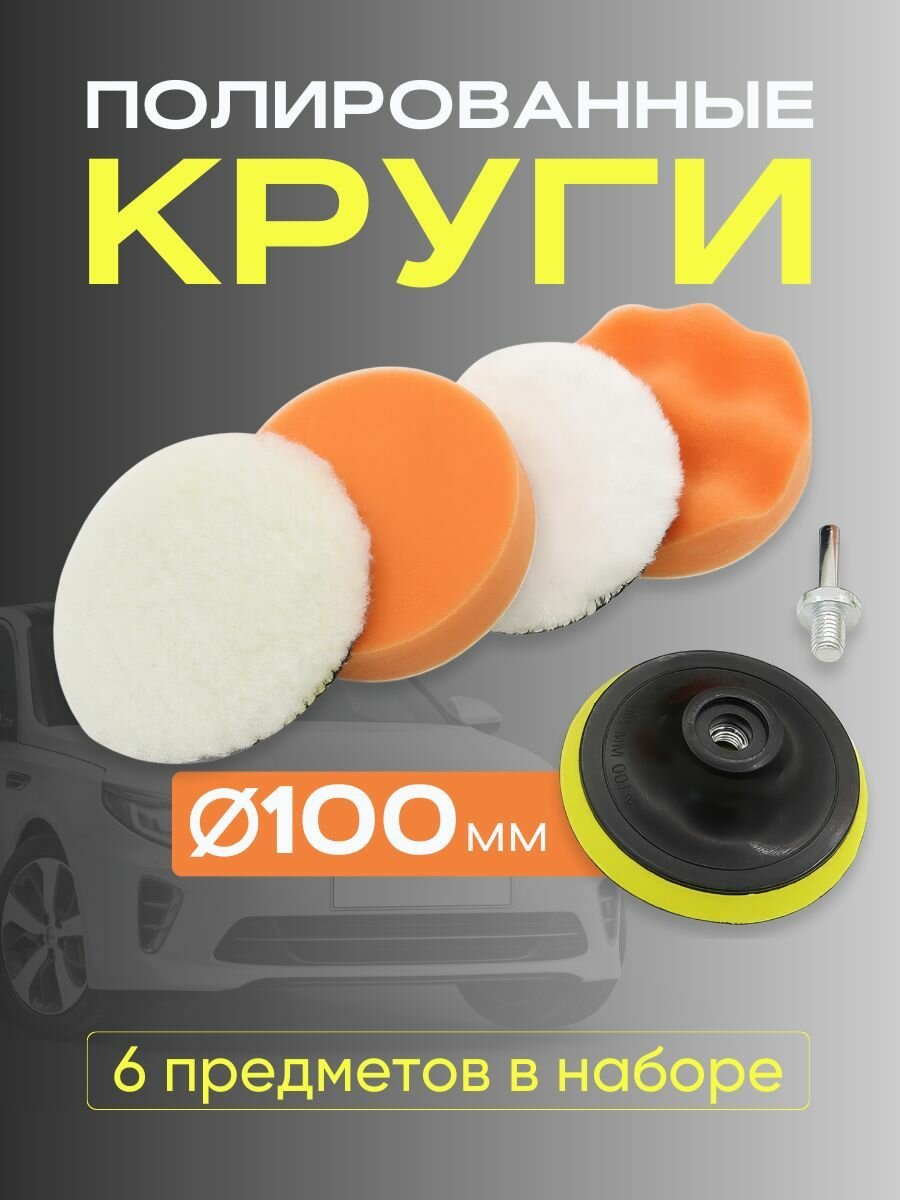Круги полировальные для кузова авто и фар, губка для авто, полировочные насадки 100 мм