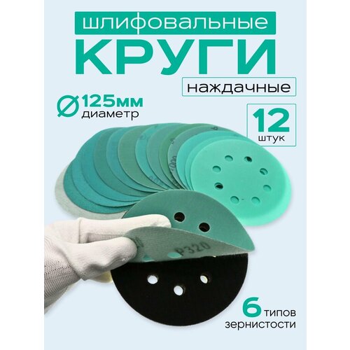 Круг шлифовальный, Диск шлифовальный на липучке с отверстиями 125 мм, Р60 Р80 Р1000 Р1200 Р1500 Р2000 по 2 шт, Водостойкая.