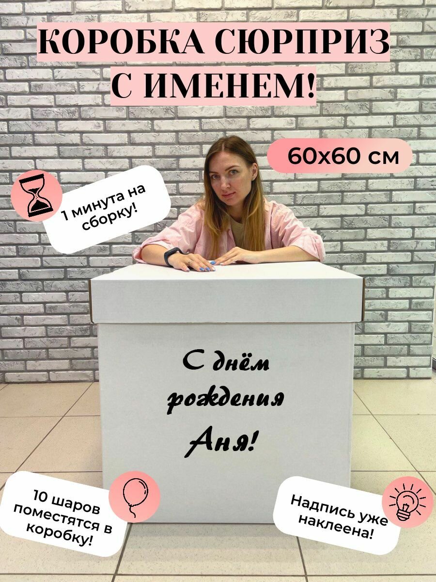 Подарочная коробка с именем Аня