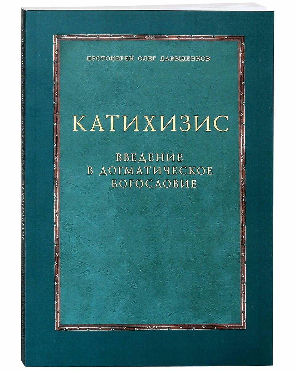 Катихизис. Введение в догматическое богословие. Курс лекций