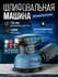 Эксцентриковая шлифовальная машина Conflate, 125мм, 5000-12000об/...