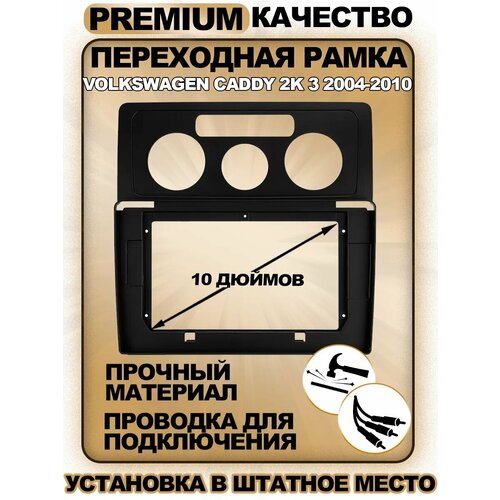 Переходная рамка для магнитолы Volkswagen Caddy 2K 3 2004-2010 Фольксваген Кадди 2к 3 2004-2010гг 3490₽
