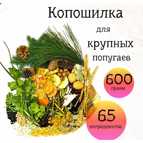 Копошилка для крупных попугаев/Лакомство/Игрушка для попугаев