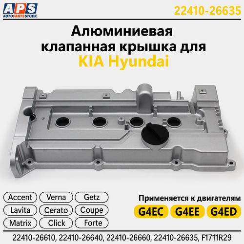 Hyundai-KIA Алюминиевая клапанная крышка Hyundai Accent ТаГАЗ, Getz, Matrix, Verna, Elantra, Kia Cerato, Rio G4EC, G4ED, G4EE арт. 22410-26635
