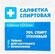 Салфетка спиртовая антисептическая, 6 см x 10 cм, 50 шт.