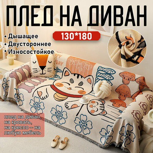 Покрывало на диван, плед для пикника, пляжное покрывало, плед хлопковый / полиэстер, современное покрывало для дивана в стиле INS с Счастливый кот, размер 130*180