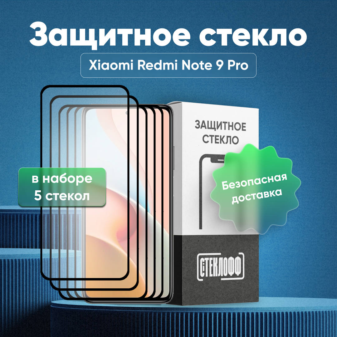 Набор защитных стекол для Xiaomi Redmi Note 9 Pro c полным покрытием, серия Стеклофф Base, 5 шт