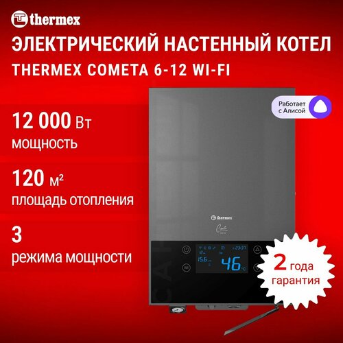 Электрический настенный котел THERMEX Cometa 6-12 Wi-Fi 52520₽