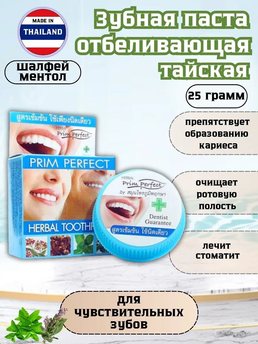 Тайская зубная паста Prim Perfect "Шалфей. Ментол", травяная, отбеливающая, 25 грамм