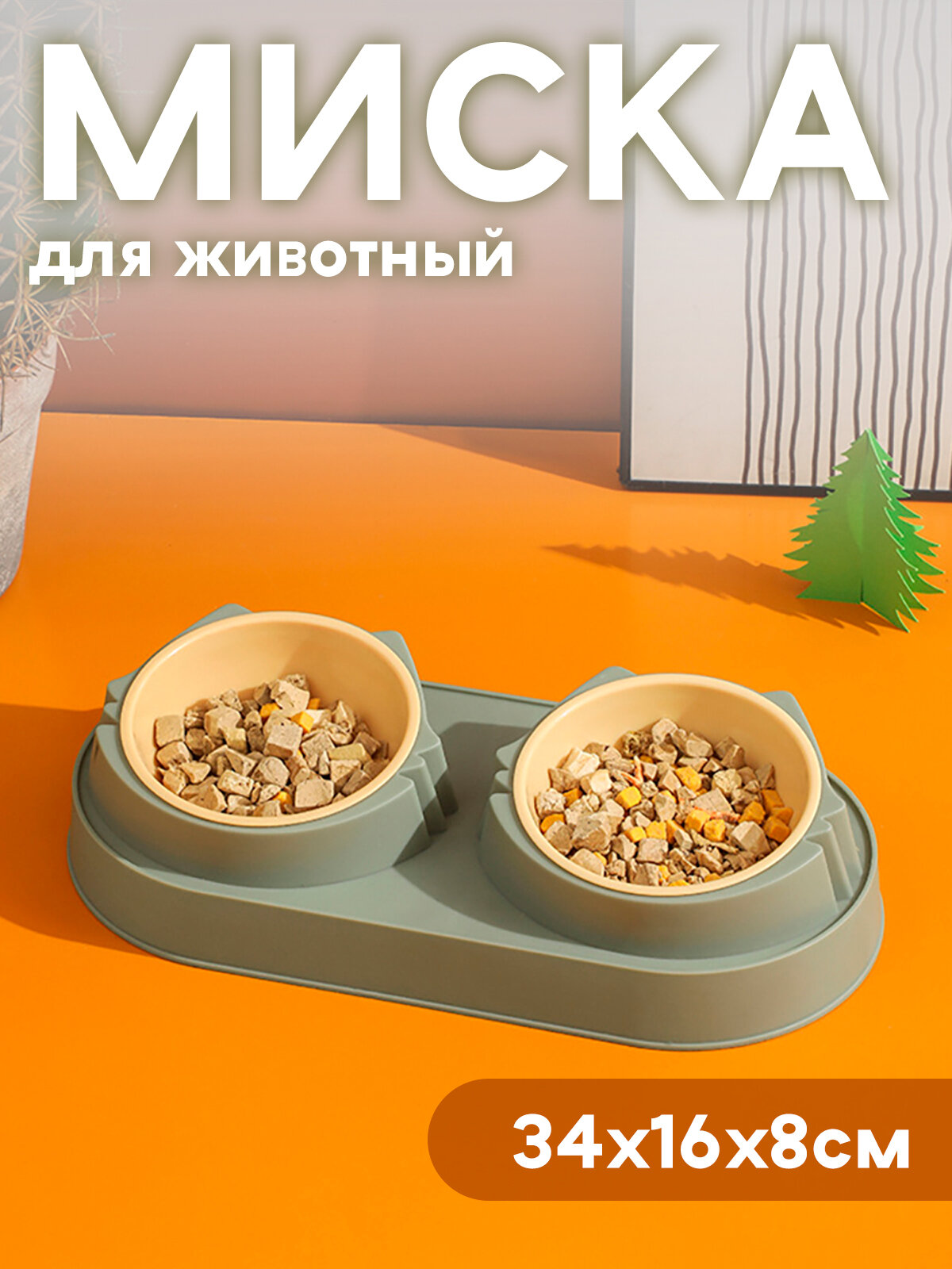 Миска для кормления кошек и собак на подставке с наклоном, съемные тарелки