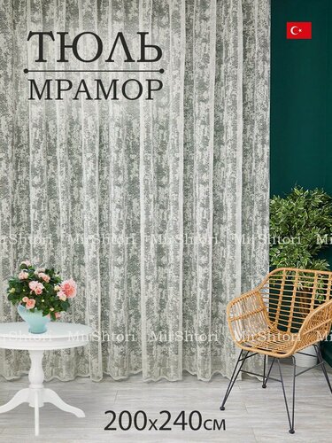 Изображение товара Готовый тюль сетка мрамор на шторной ленте высота 240 см ширина 200 см; занавеска в спальню 2 м
