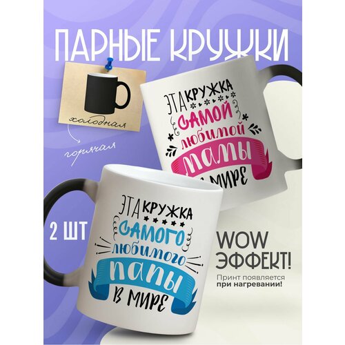 Набор кружек хамелеон с приколом подарок папе и маме на день рождения с принтом 