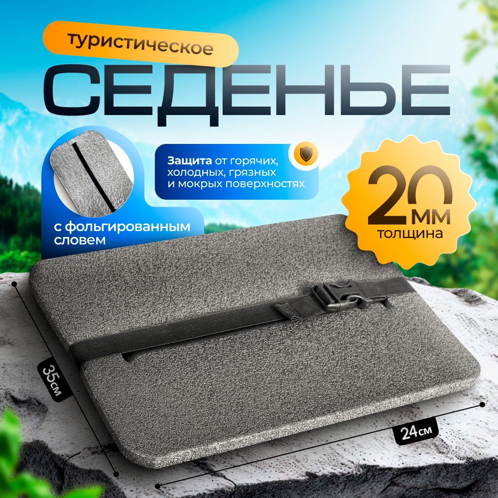 Сиденье туристическое 3 -х слойное серое с фольгой влагостойкое многослойное пенка/каремат сидушка походная 350x240x20 мм