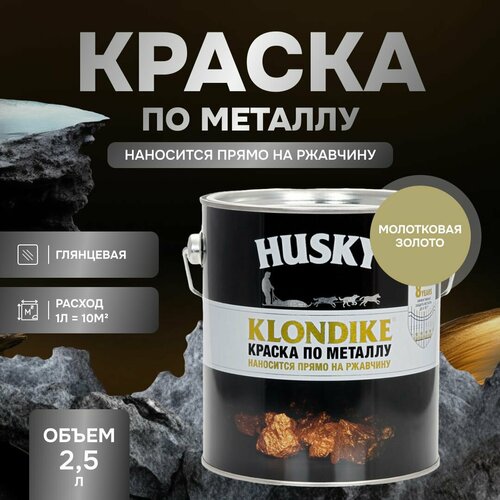 HUSKY KLONDIKE Грунт-эмаль 3 в 1 краска по металлу молотковая по ржавчине декоративная голубой 25л 6229₽