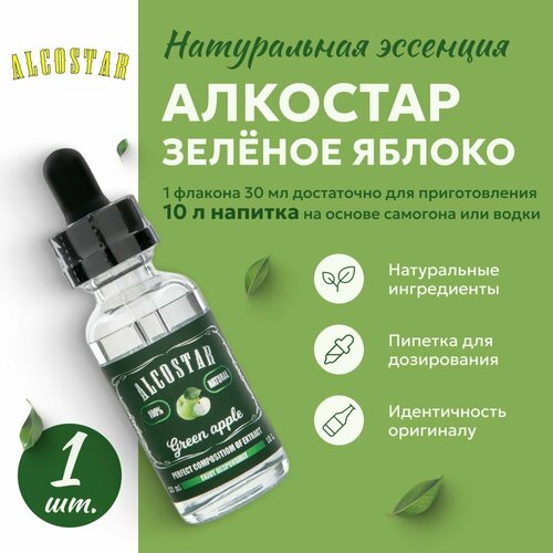 фото Эссенция алкостар (alcostar) зеленое яблоко, 30 мл