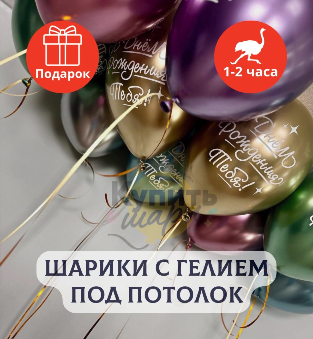 Воздушные шары с гелием под потолок "С Днем Рождения" 15 шт. — фото 1