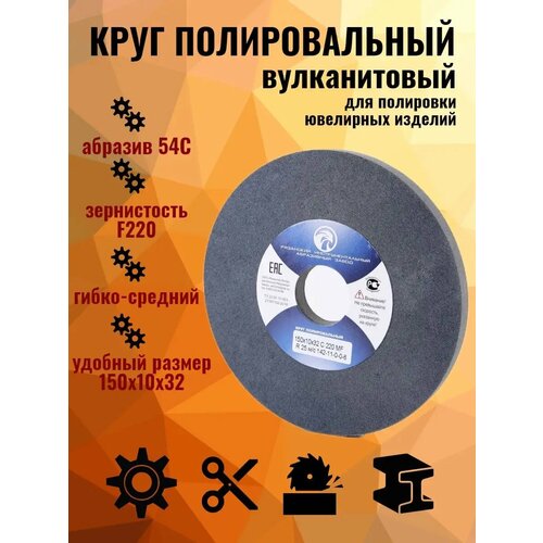 Круг полировальный абразивный, вулканит