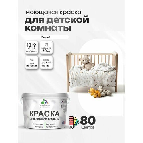 фото Краска акриловая (ак) malare для детской комнаты матовая белый 9 л 13 кг