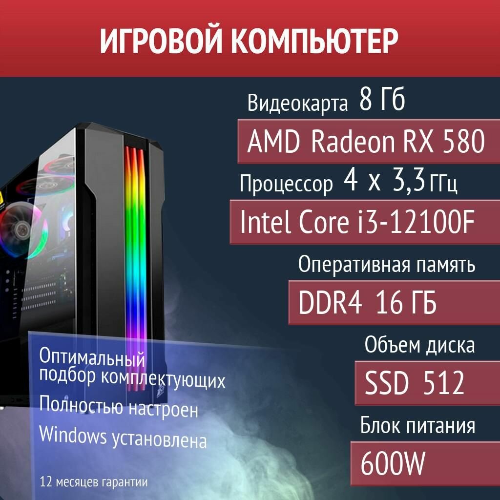 Игровой компьютер War Thunder, PUBG, SCUM AMD Radeon RX 580 (8 Гб) Intel Core i3-12100F