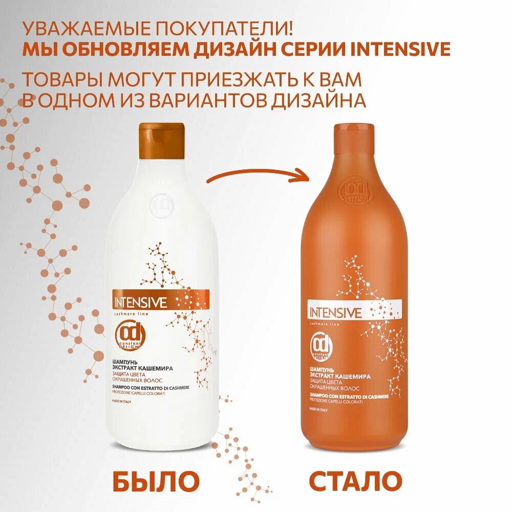 Constant Delight шампунь Intensive Экстракт кашемира защита цвета окрашенных волос, 1000 мл — фото 1