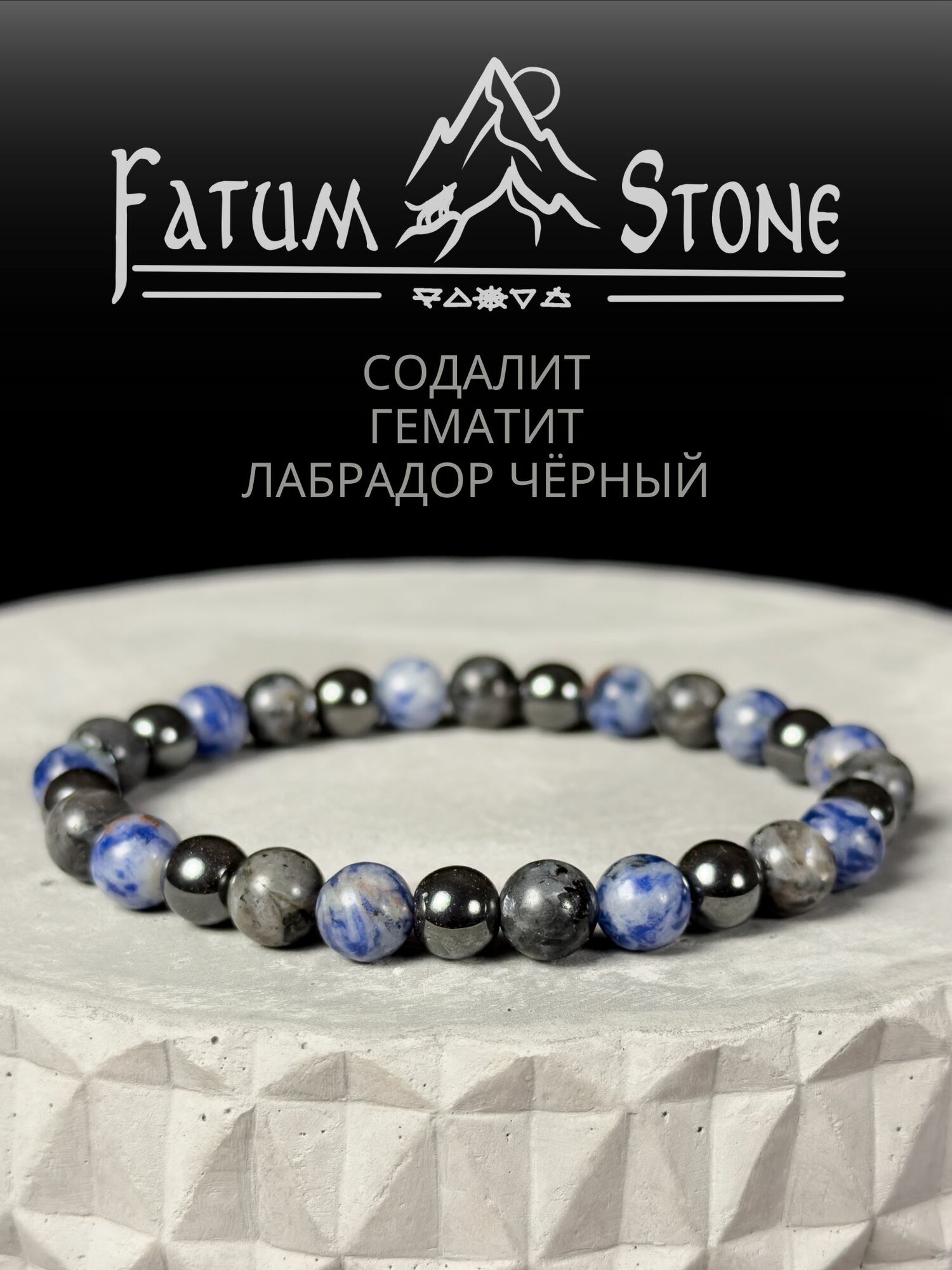 Эластичный браслет Fatum Stone, гематит, лабрадор, содалит, 1 шт., черный