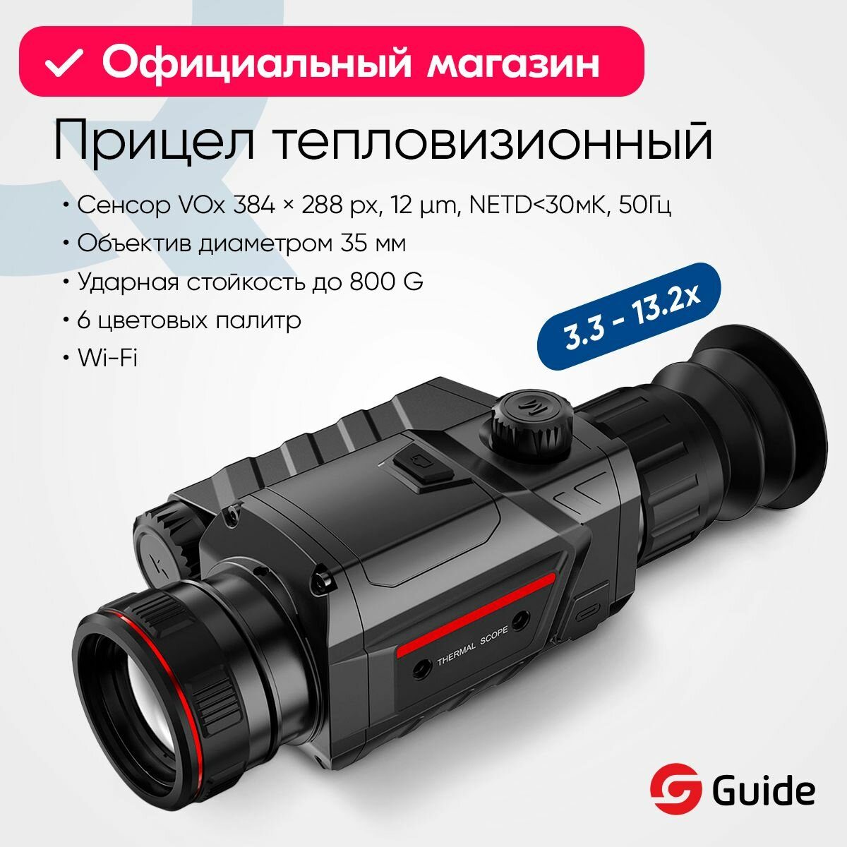 Прицел Guide TR430 для охоты, x3.3-13.2, 384x288, D35, с влагозащитой