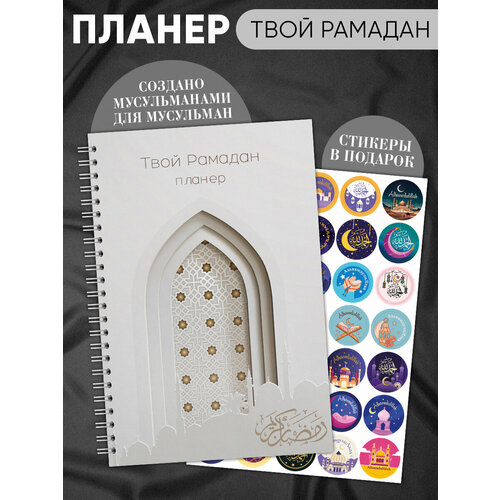 Планер ежедневник А5 мусульманский, подарок на Рамадан, А5, 35 л, недатированный