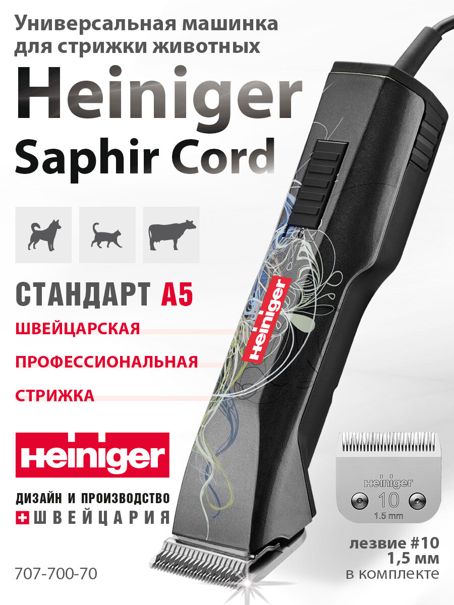Профессиональная машинка Heiniger Saphir Cord для стрижки животных, собак, кошек с лезвием #10 1,5 мм