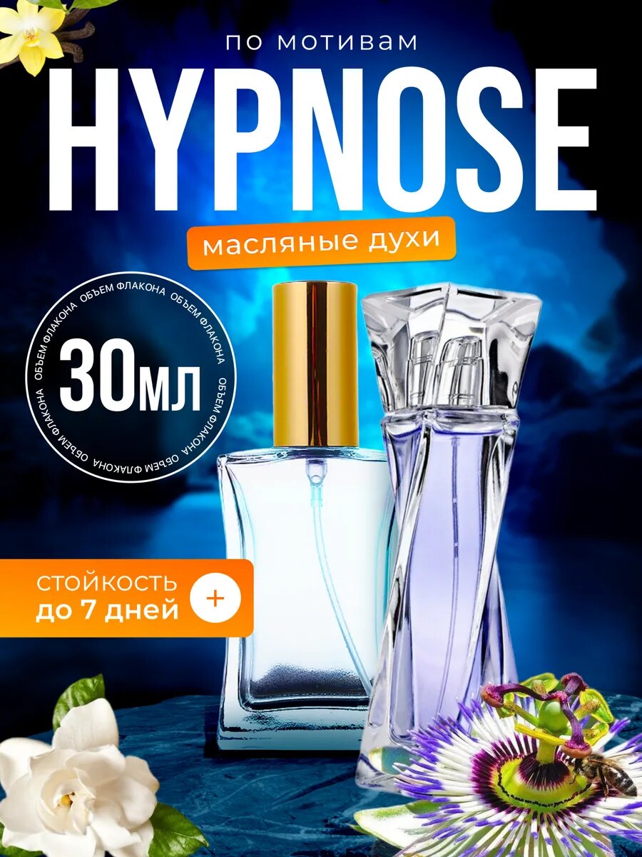 Духи масляные по мотивам Hypnose, Ланком Гипноз, парфюм, женские стойкие