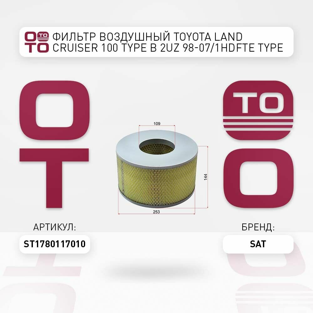 Фильтр воздушный Toyota ( Тойота ) Land Cruiser ( Ленд Крузер ) 100 / SAT ST1780117010; ST-17801-17010