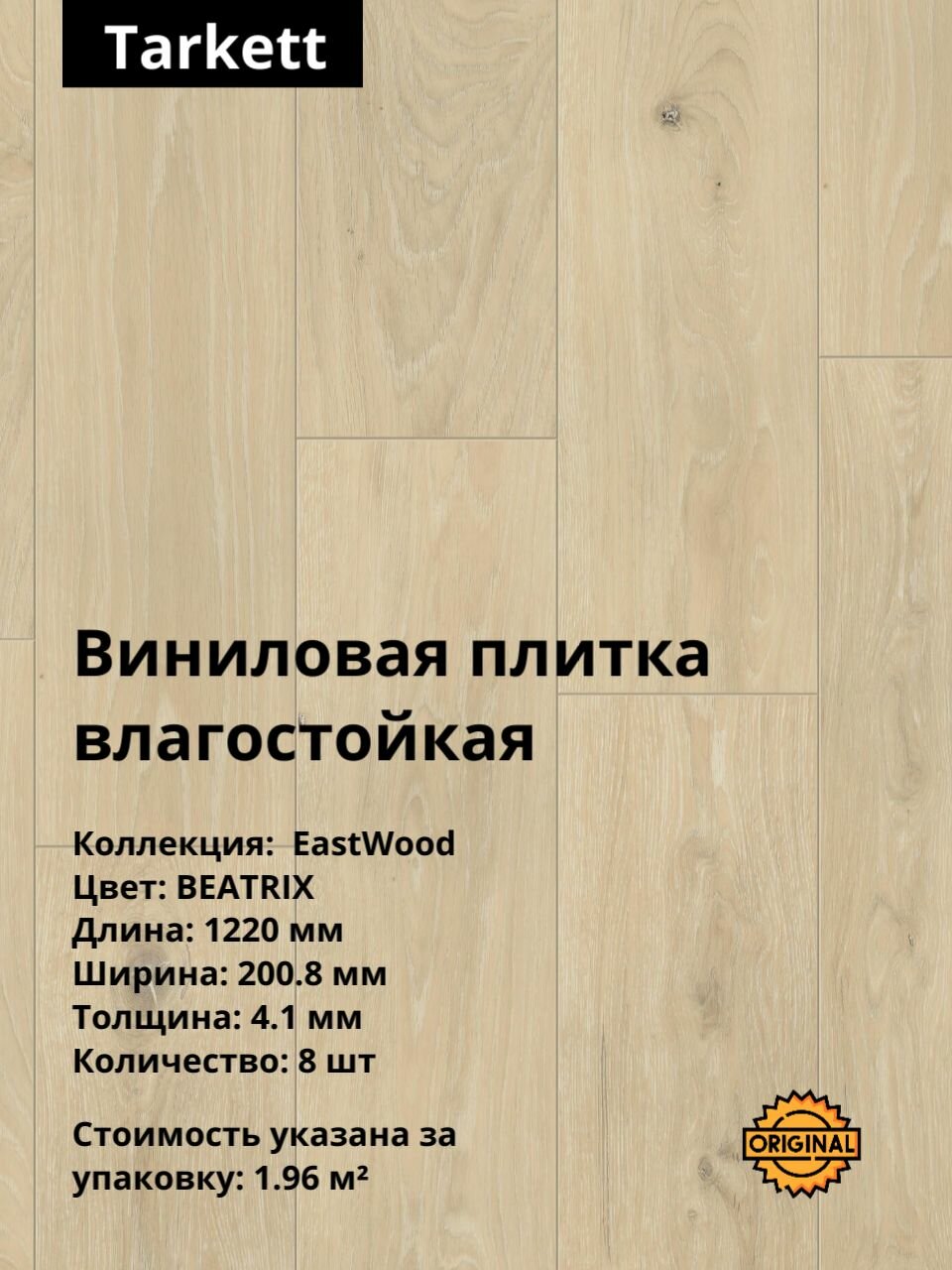 Кварцвинил, виниловая ПВХ плитка влагостойкая SPC Tarkett Timber Eastwood "Beatrix" (8штук / 1.96м2), упаковка