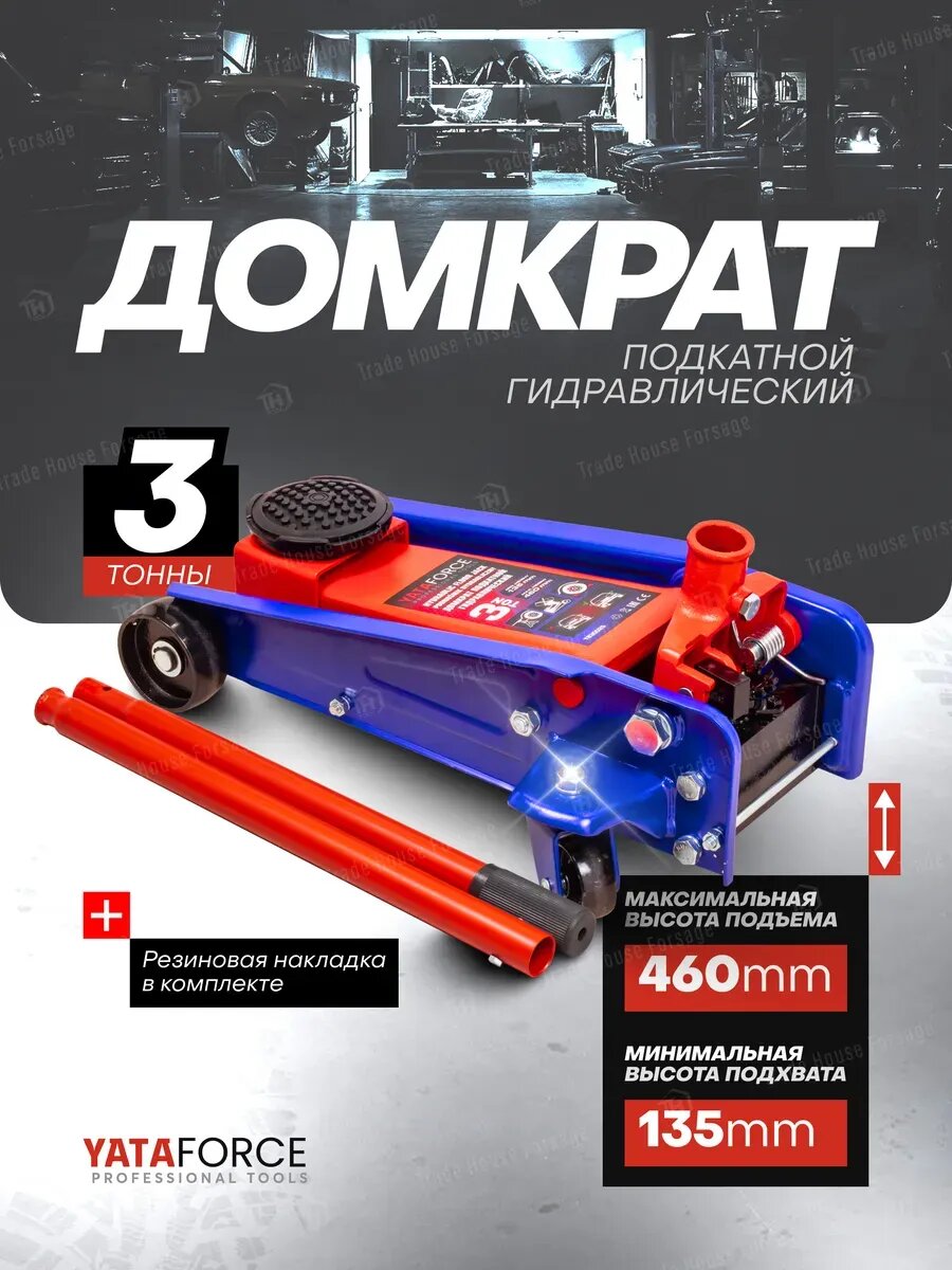 Автомобильный домкрат подкатной 3т, 135-460мм