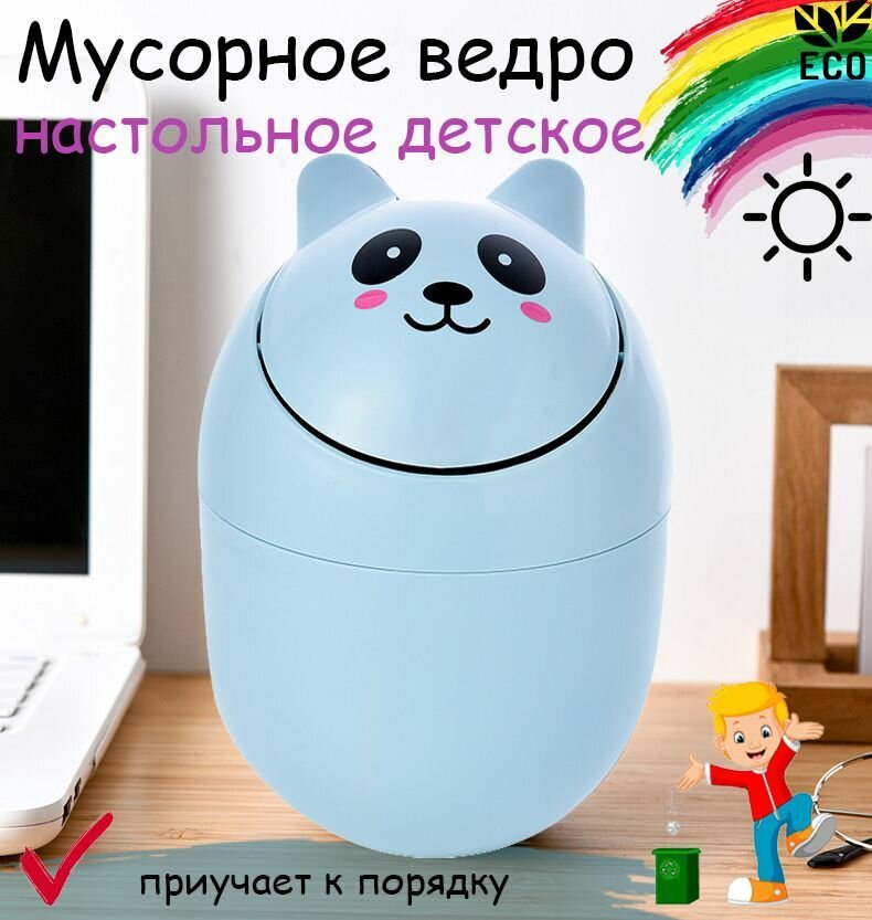 Ведро для мусора детское урна для мусора настольная контейнер для мусора мусорка настольная детская ведро корзина для бумаги мусорный бак 2л ярко голубой JUEL