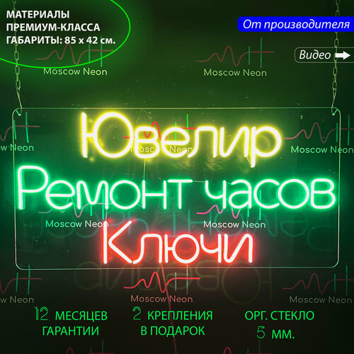 Изображение товара Неоновый светильник, неоновая светодиодная вывеска на стену, надпись «Ювелир Ремонт часов Ключи», 85 х 42 см.