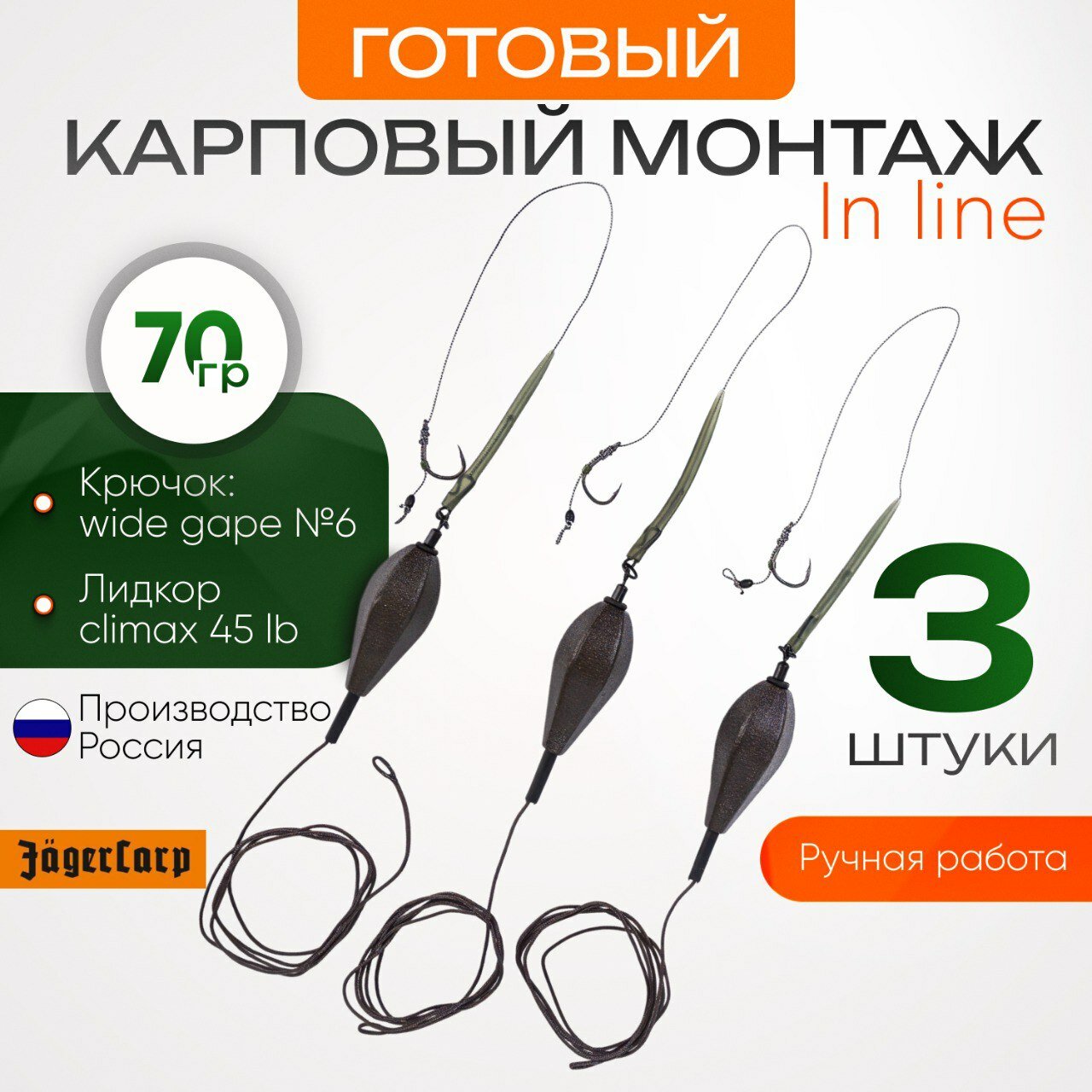 Карповый монтаж "in line" Jager carp 70гр 3шт