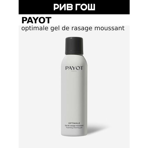 PAYOT Optimale Gel De Rasage Moussant Пенящийся гель для бритья муж 150 мл 1204₽