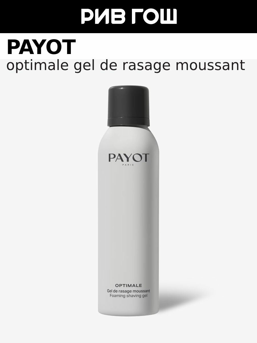 PAYOT Optimale Gel De Rasage Moussant Пенящийся гель для бритья муж, 150 мл