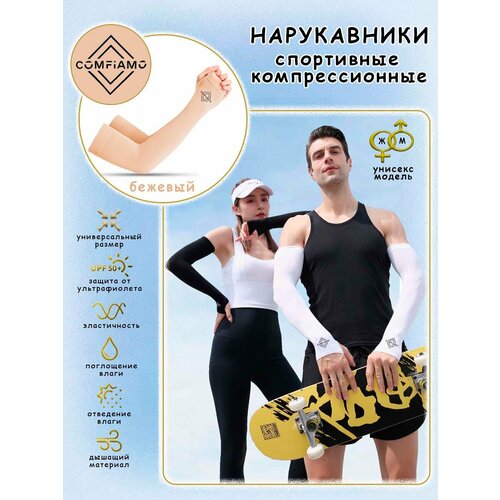 Нарукавники спортивные компрессионные с вырезом для пальца; для волейбола, баскетбола, футбола, 2 штуки, бежевые