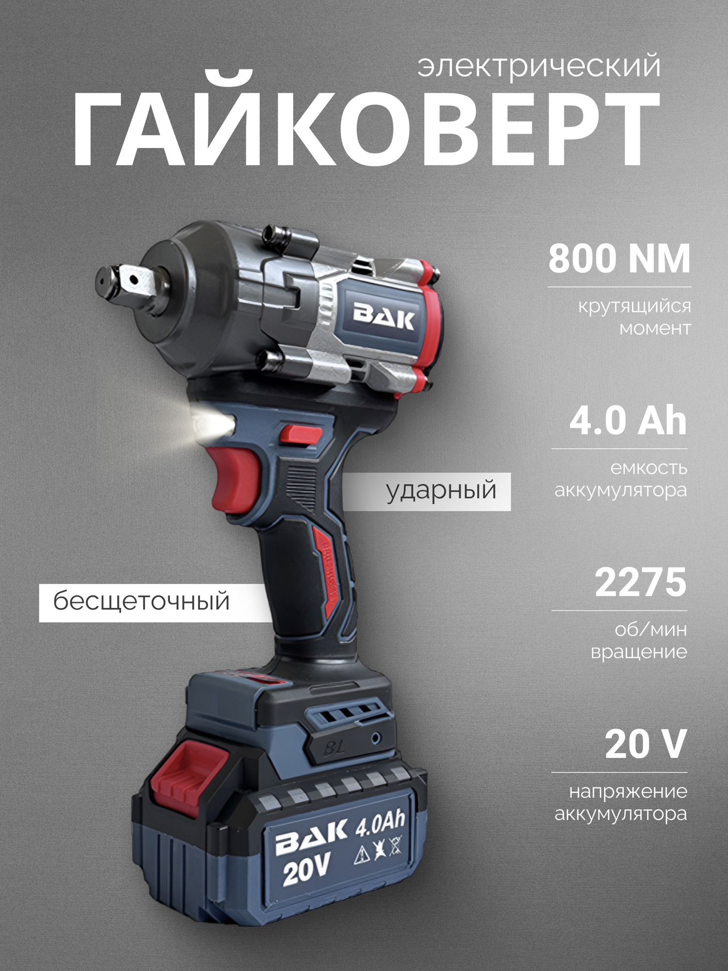 Гайковерт BAK, ударный, аккумуляторный, без аккумулятора, 21В, М30