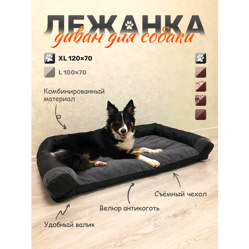 Диван-лежак для собак и кошек крупных пород Серый/черный 120*70см