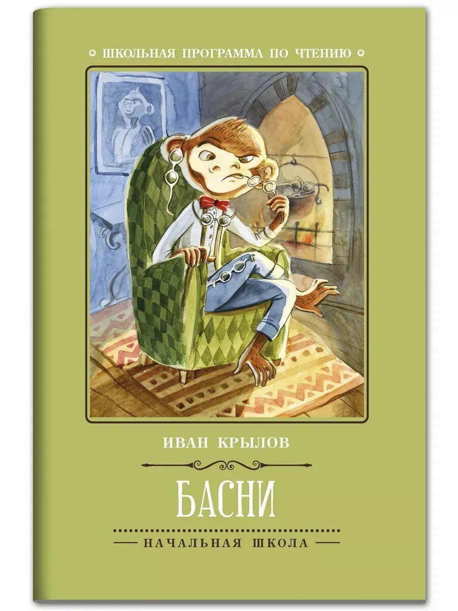 Иван Крылов. Басни