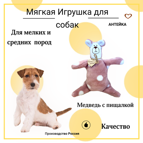 Игрушка для щенков и мелких пород собак AHTEЙKA " Медведь" с пищалкой