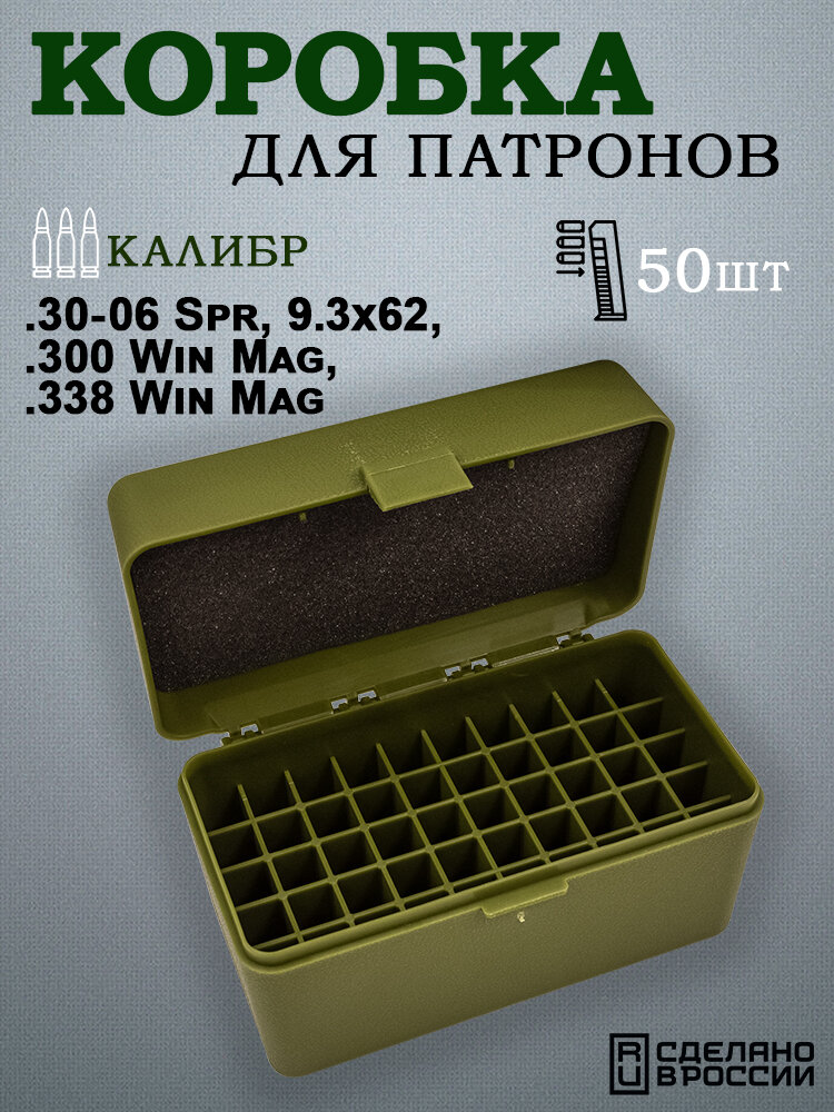Коробка на 50 патронов .30-06 Spr, 9.3x62, .300 Win Mag RHT, зеленая