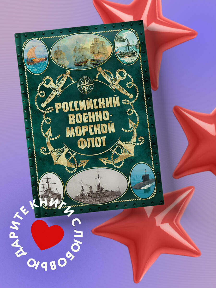 Поспелов А  С  Российский военно морской флот  2 е издание  Оформление 2