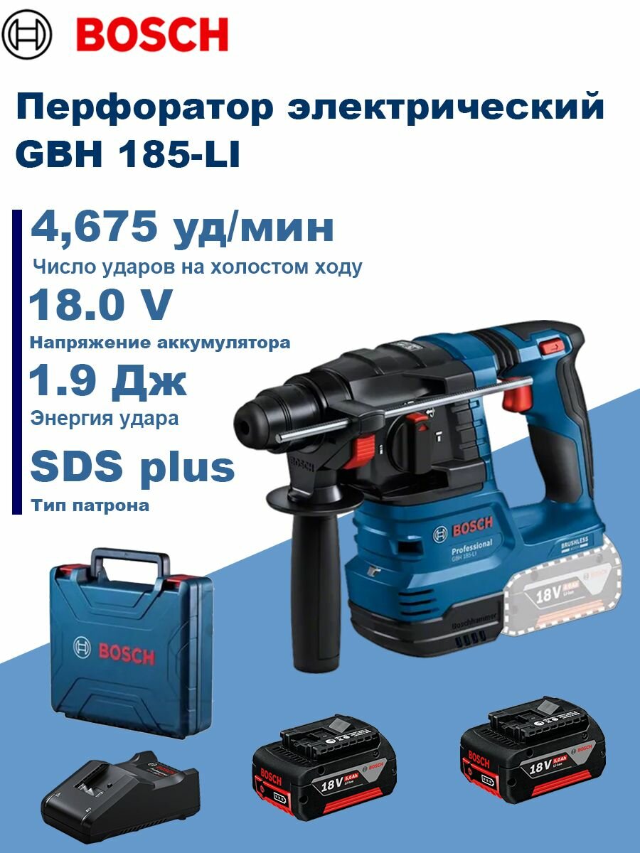 Перфоратор электрический, Bosch GBH 185-LI, 2 АКБ * 5 Ач, зарядное устройство, кейс (SDS plus, 1,9 Дж)