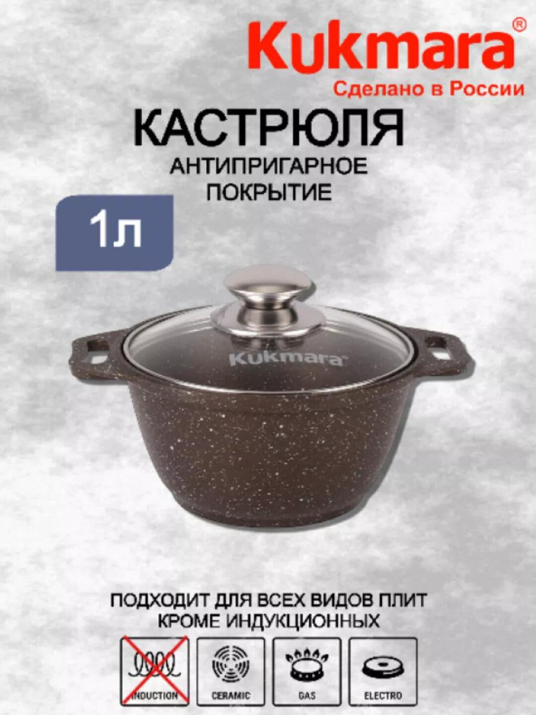 Кастрюля Kukmara, со стеклянной крышкой, кофейный мрамор, 2л