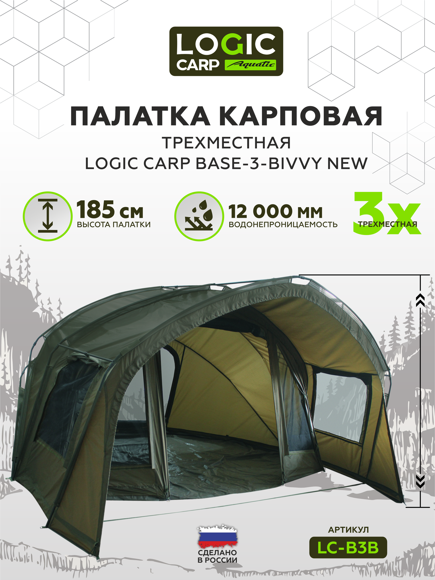 Палатка Logic Carp Base-3-bivvy, трехместная, для рыбалки, водостойкость 6000мм, зеленая